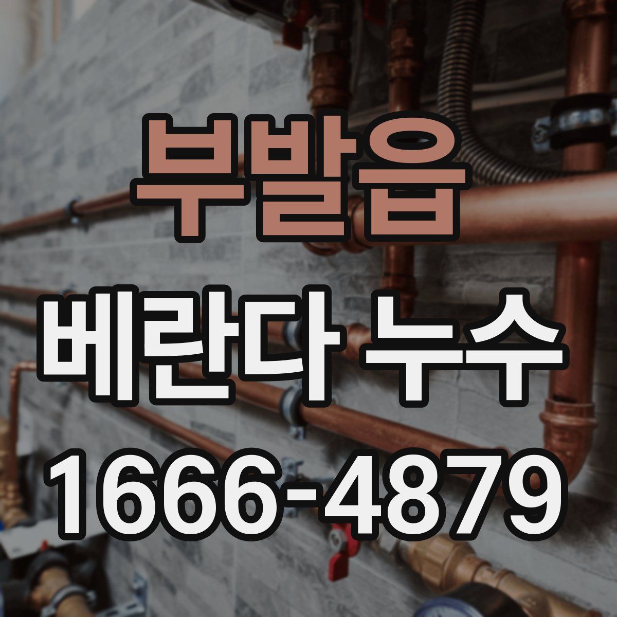 부발읍 베란다 누수