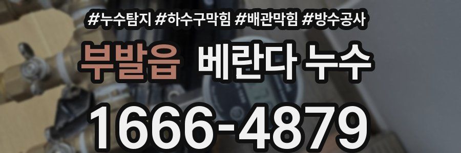 부발읍 베란다 누수