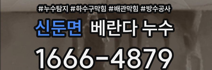 신둔면 베란다 누수