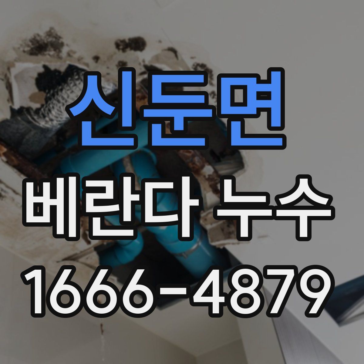 신둔면 베란다 누수
