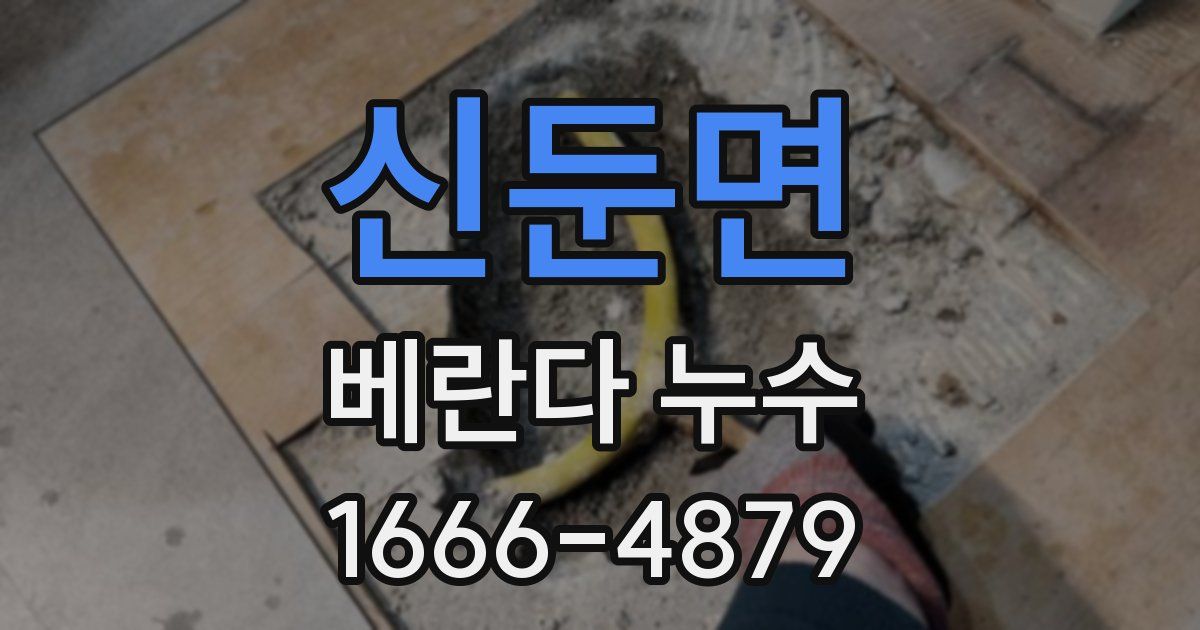 신둔면 베란다 누수