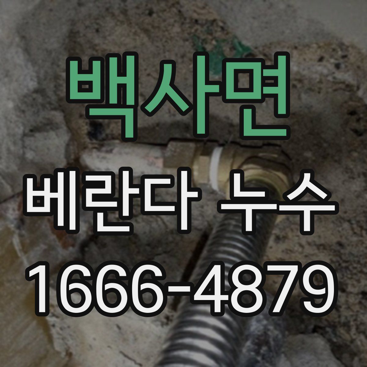 백사면 베란다 누수