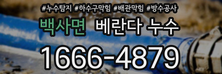 백사면 베란다 누수