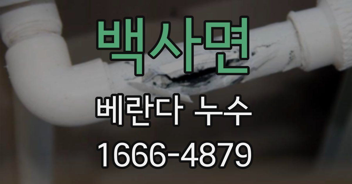 백사면 베란다 누수