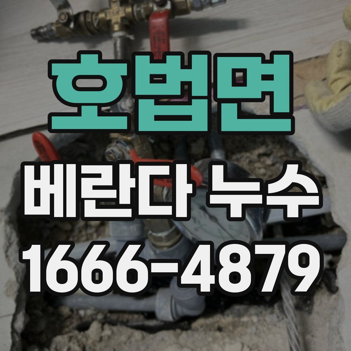 호법면 베란다 누수