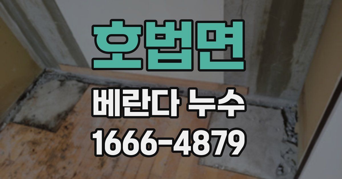 호법면 베란다 누수