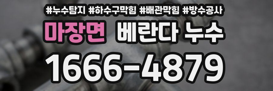 마장면 베란다 누수