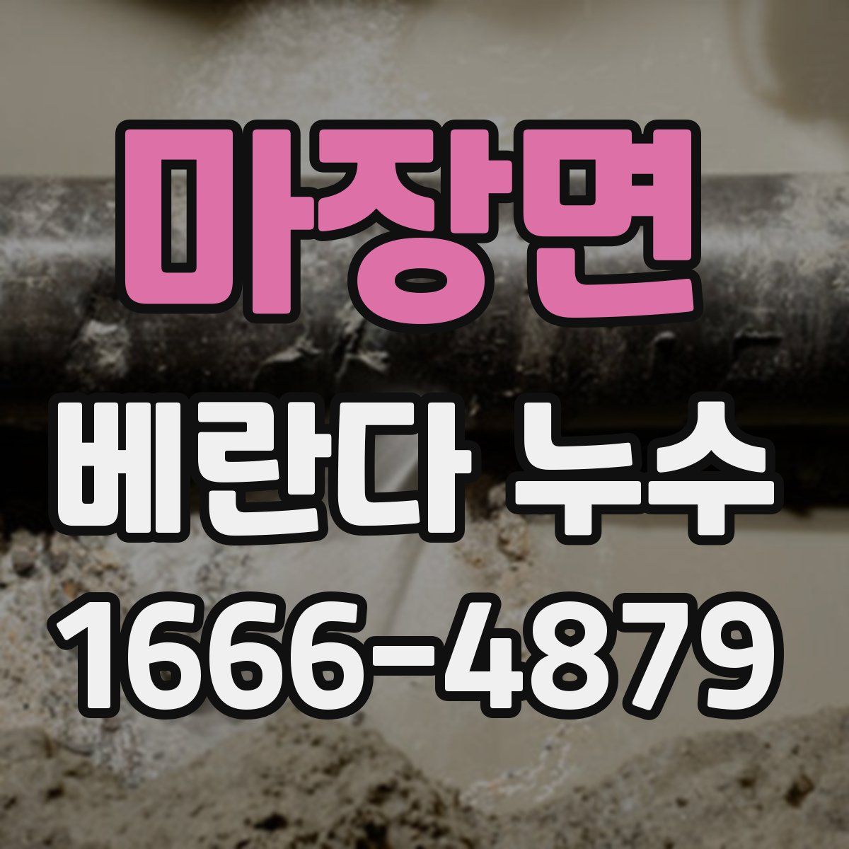 마장면 베란다 누수