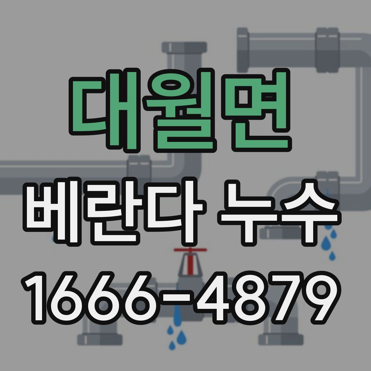 대월면 베란다 누수