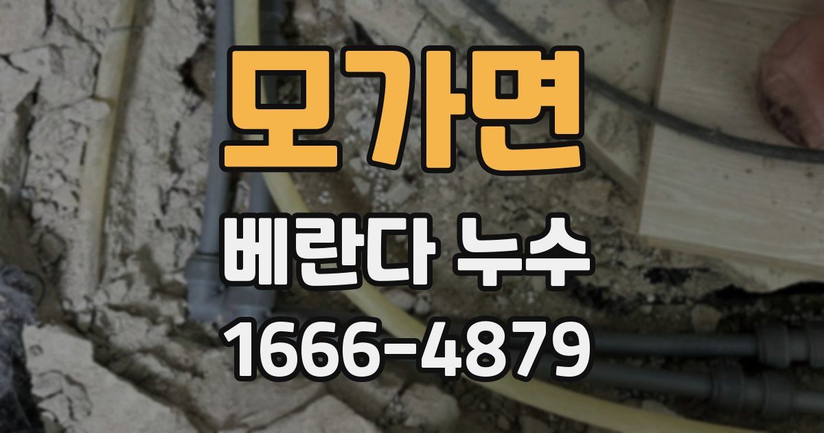 모가면 베란다 누수