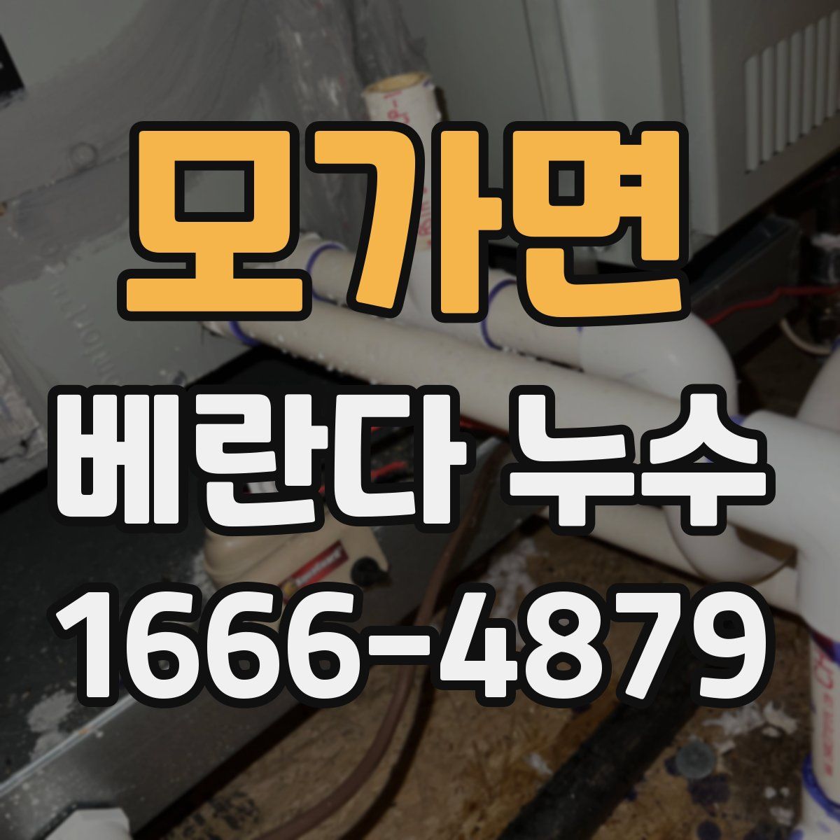 모가면 베란다 누수