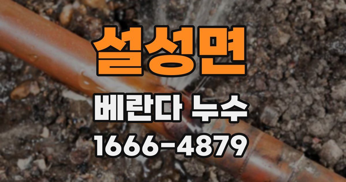 설성면 베란다 누수