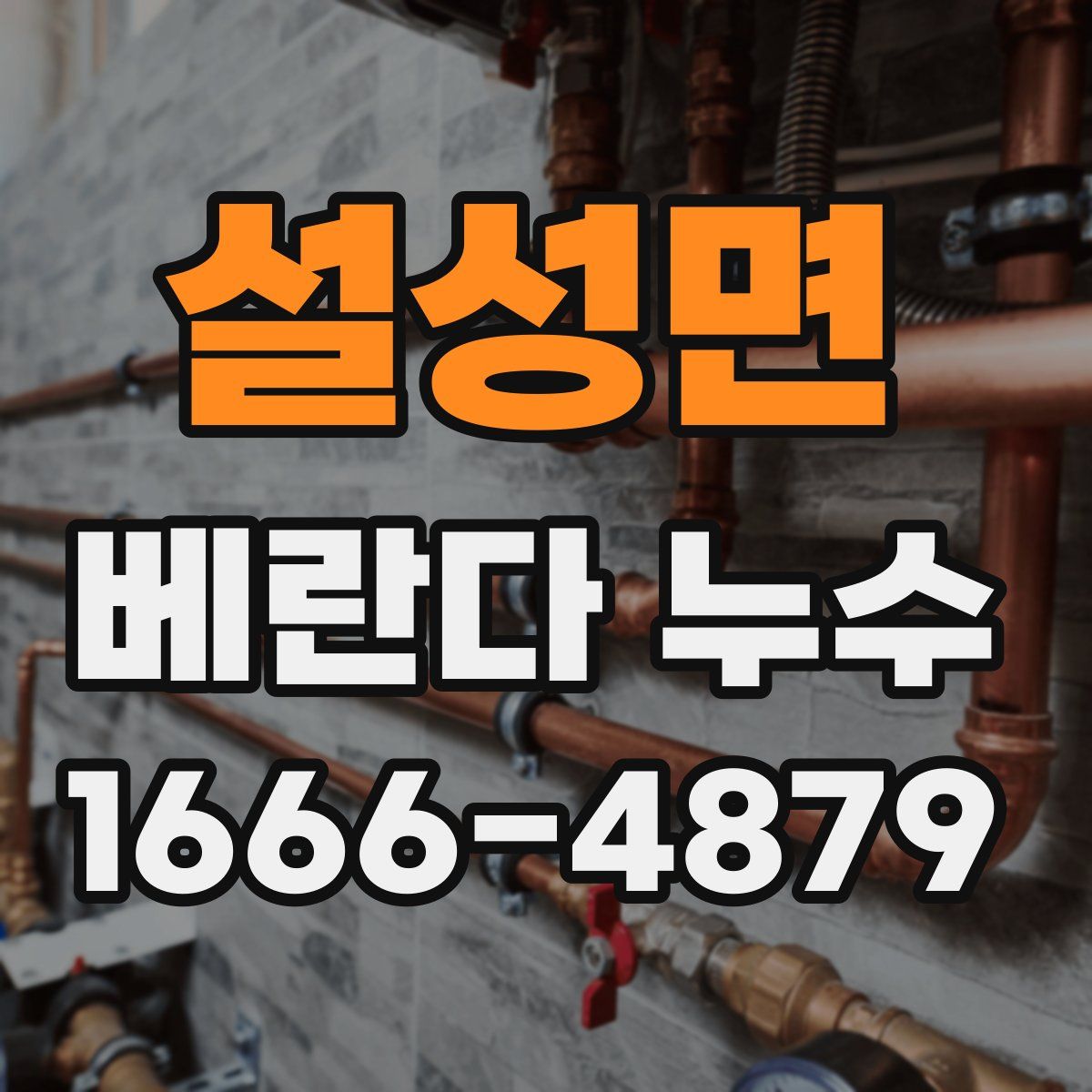 설성면 베란다 누수