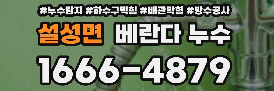 설성면 베란다 누수