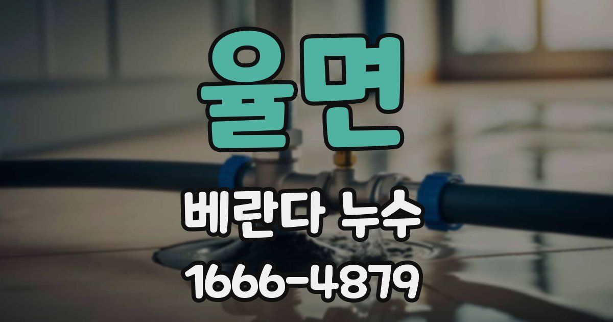 율면 베란다 누수