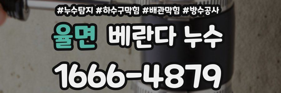 율면 베란다 누수