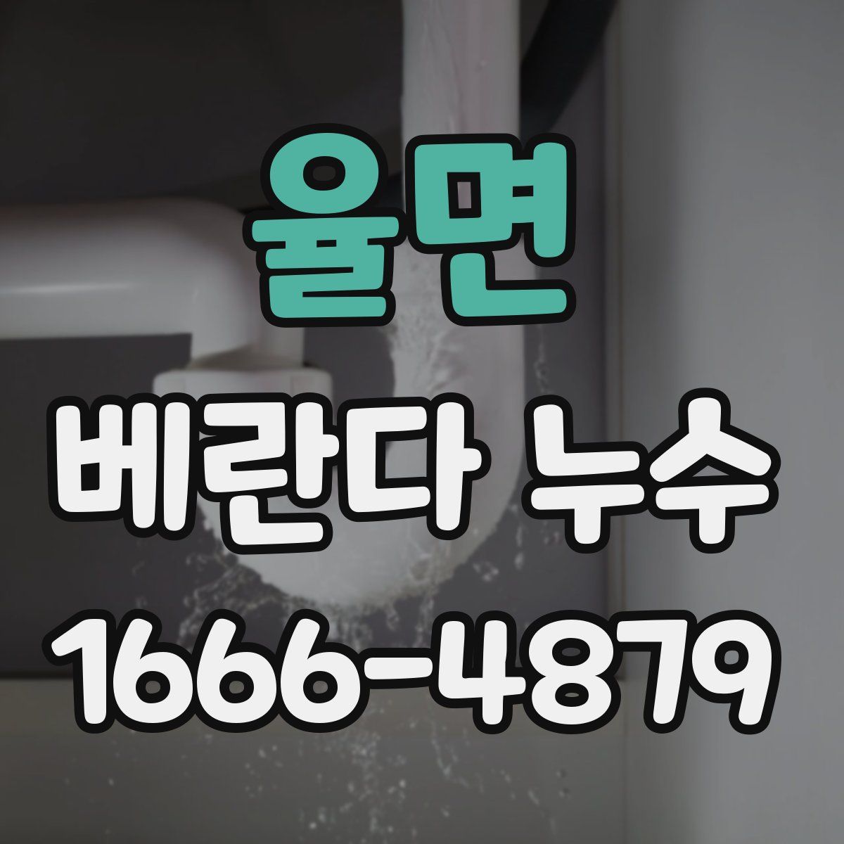 율면 베란다 누수