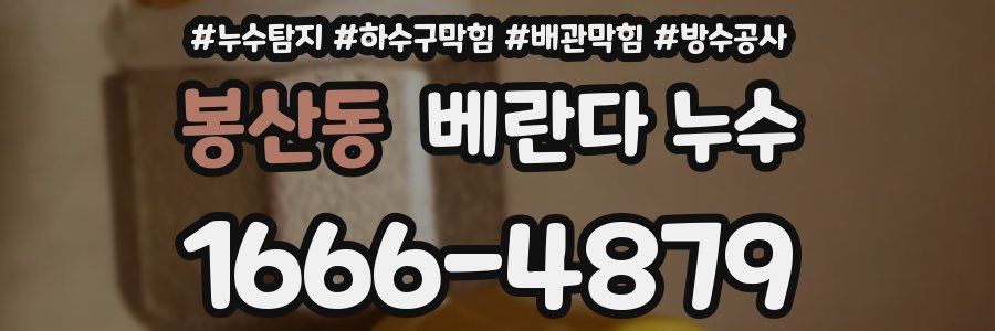 봉산동 베란다 누수