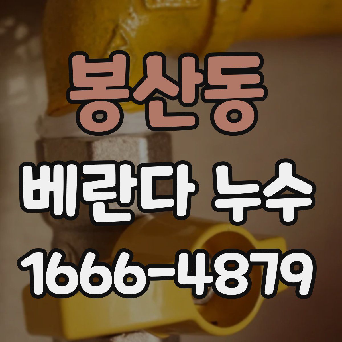 봉산동 베란다 누수