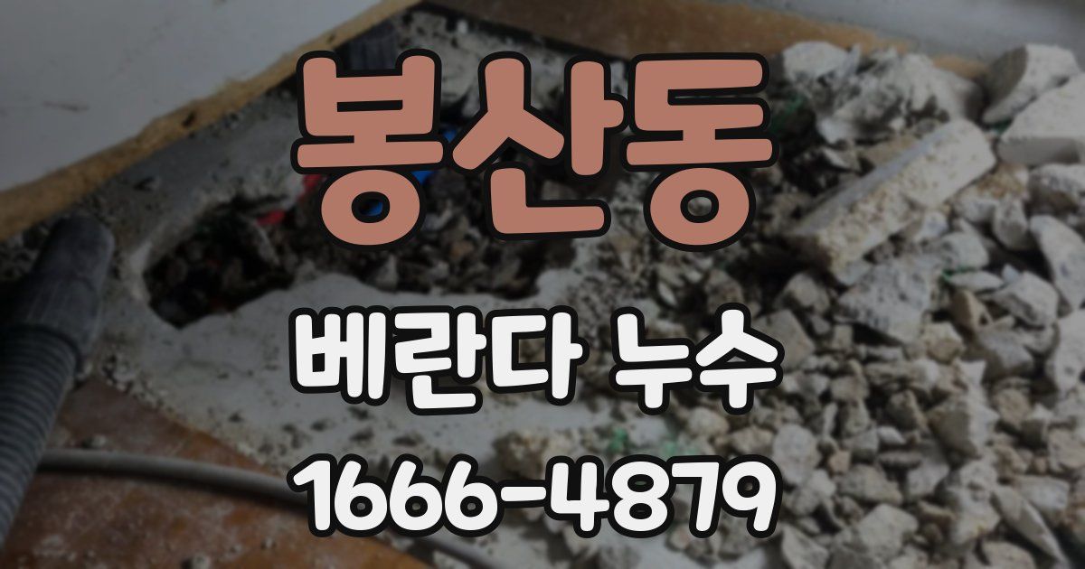 봉산동 베란다 누수