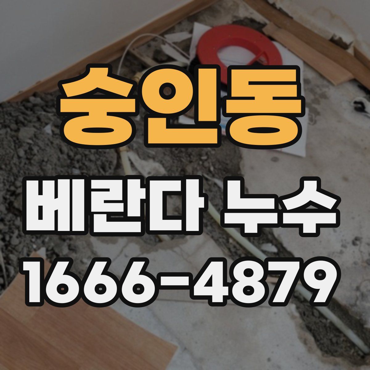 숭인동 베란다 누수