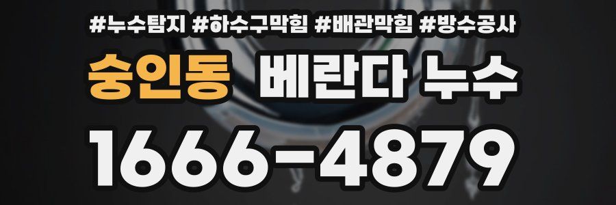 숭인동 베란다 누수