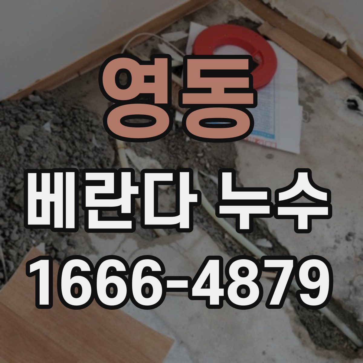 영동 베란다 누수