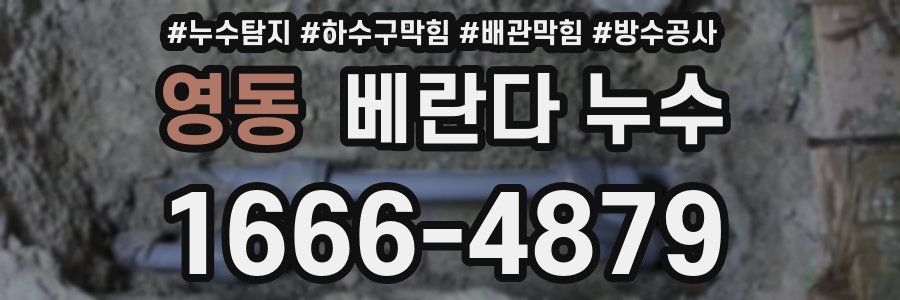 영동 베란다 누수