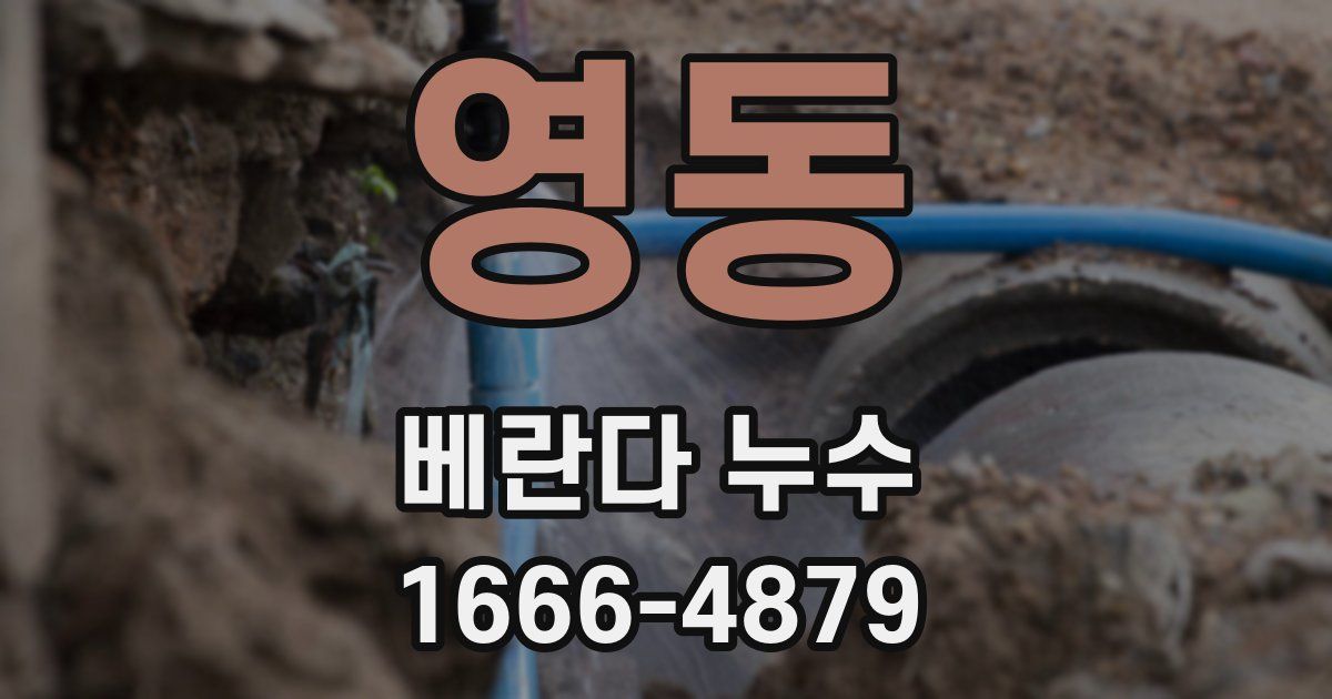 영동 베란다 누수