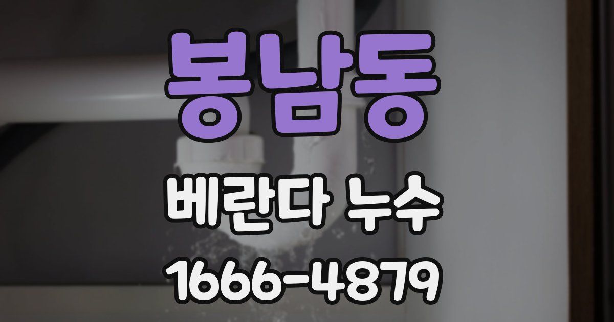 봉남동 베란다 누수