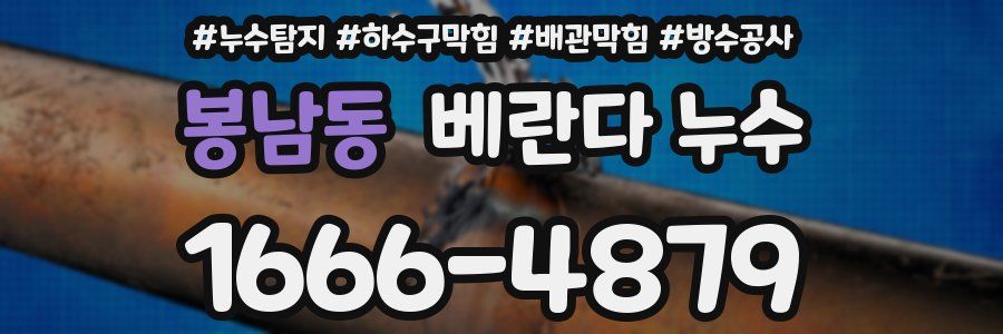 봉남동 베란다 누수