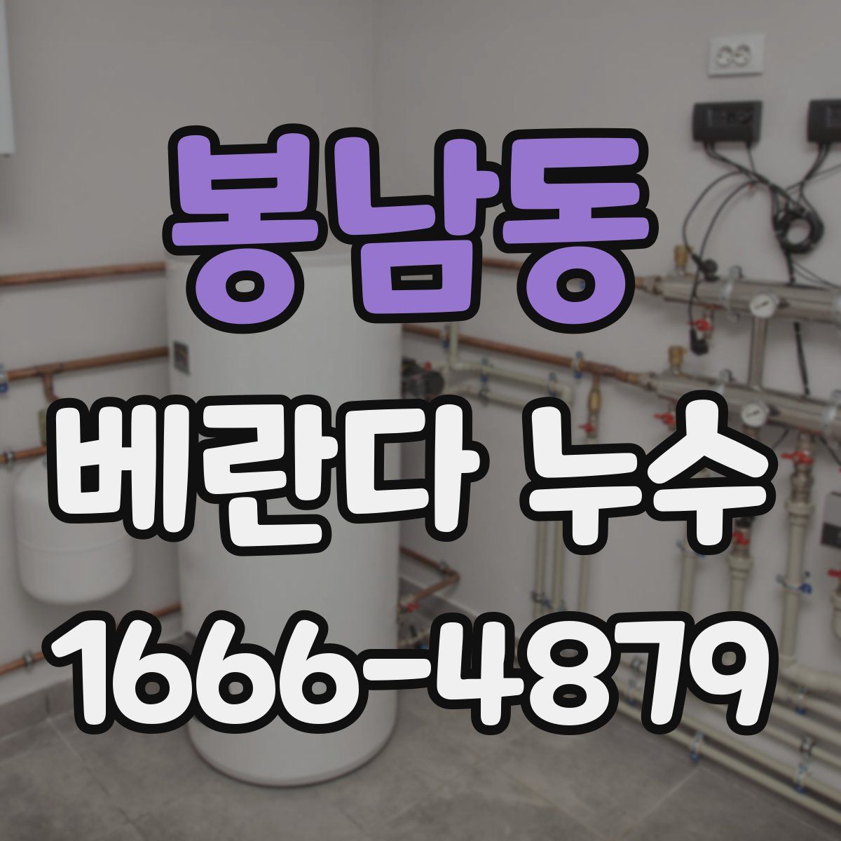 봉남동 베란다 누수