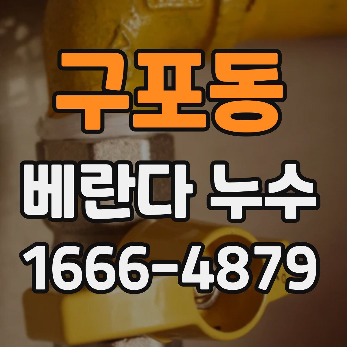 구포동 베란다 누수
