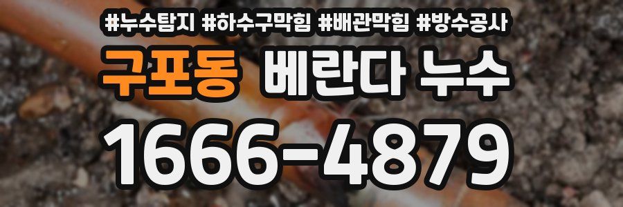 구포동 베란다 누수