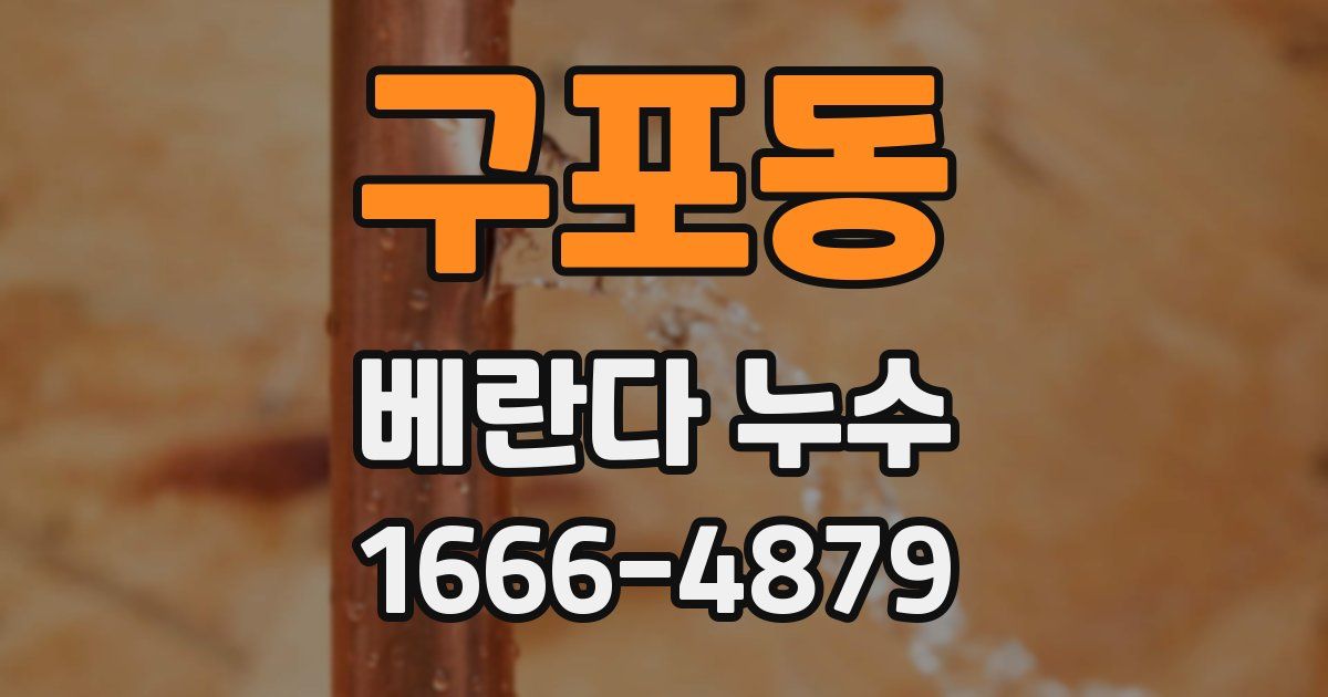 구포동 베란다 누수