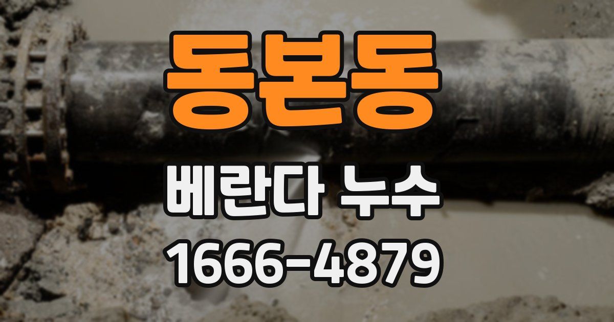 동본동 베란다 누수