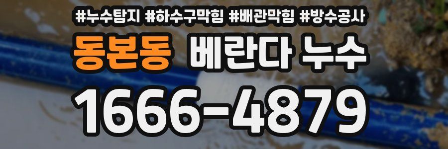 동본동 베란다 누수