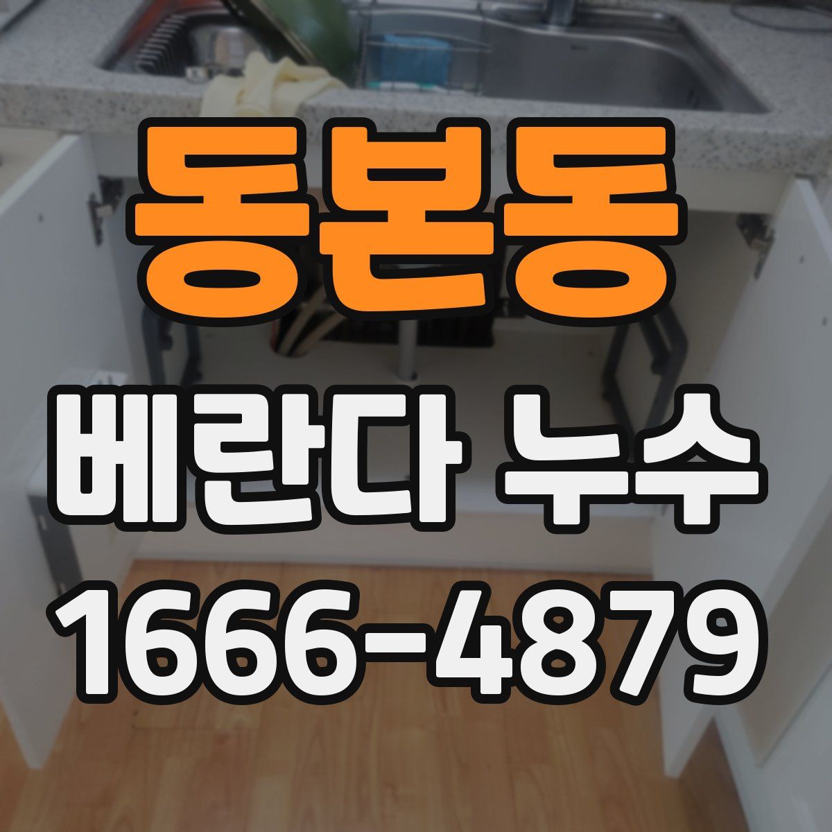 동본동 베란다 누수