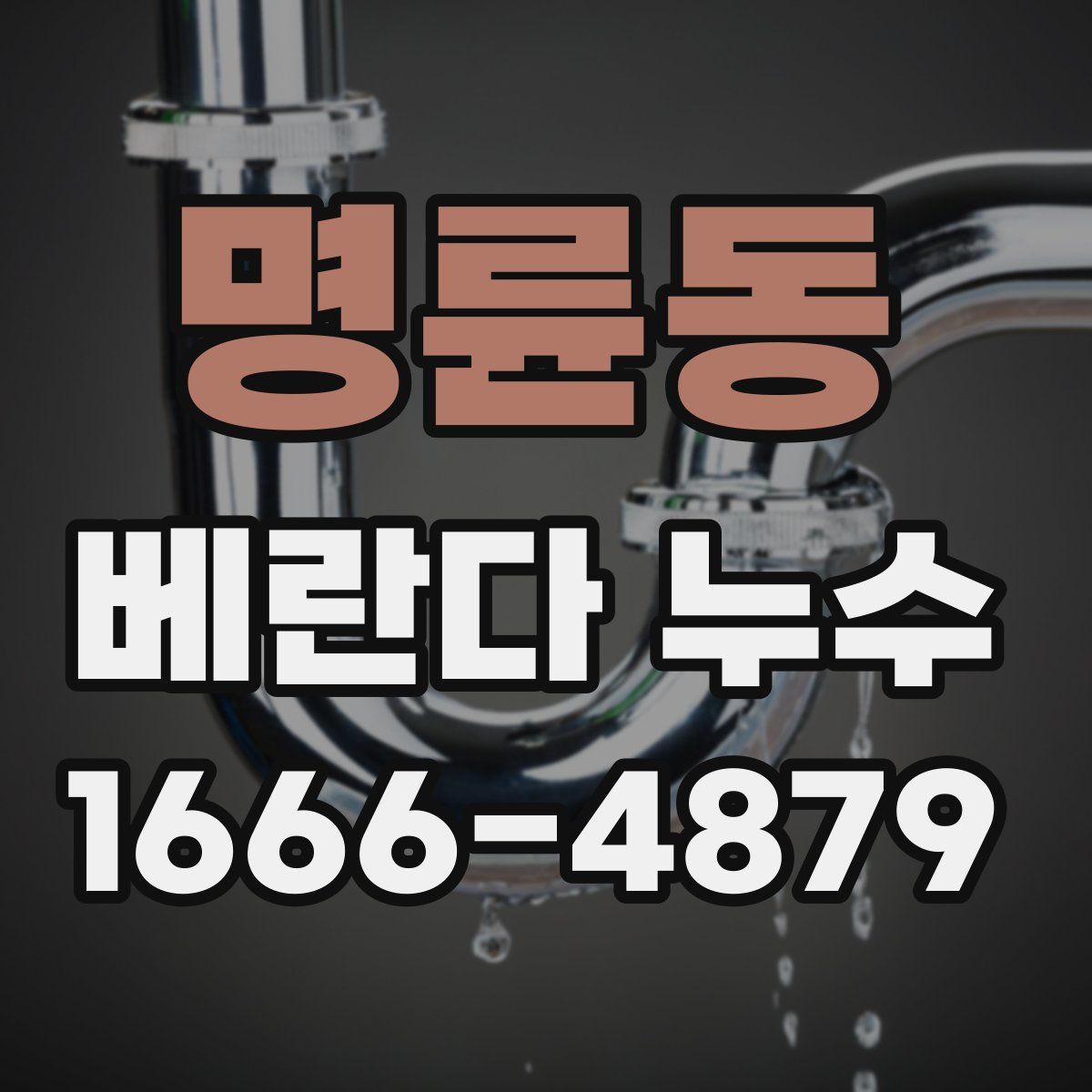 명륜동 베란다 누수