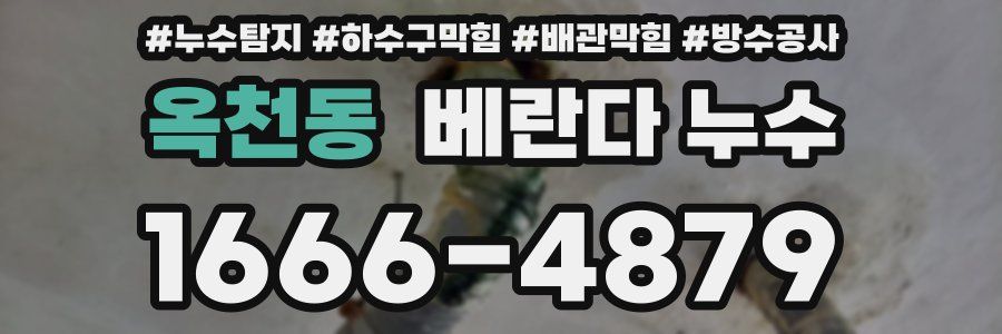 옥천동 베란다 누수