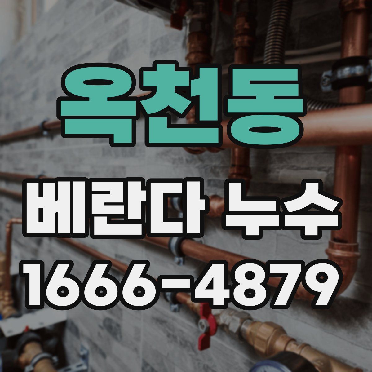 옥천동 베란다 누수