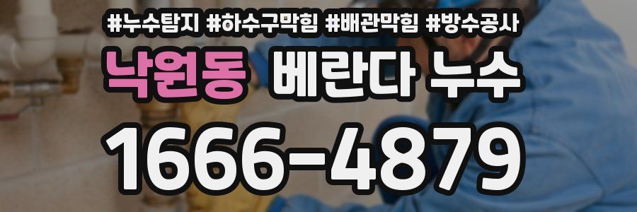 낙원동 베란다 누수