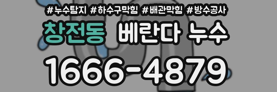 창전동 베란다 누수