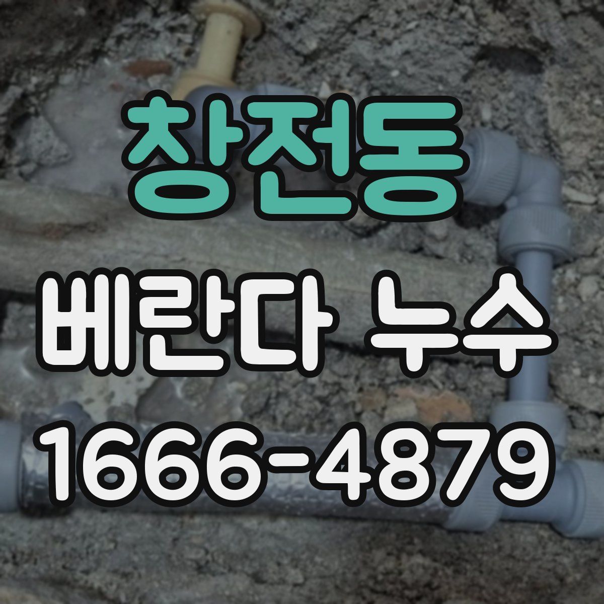 창전동 베란다 누수