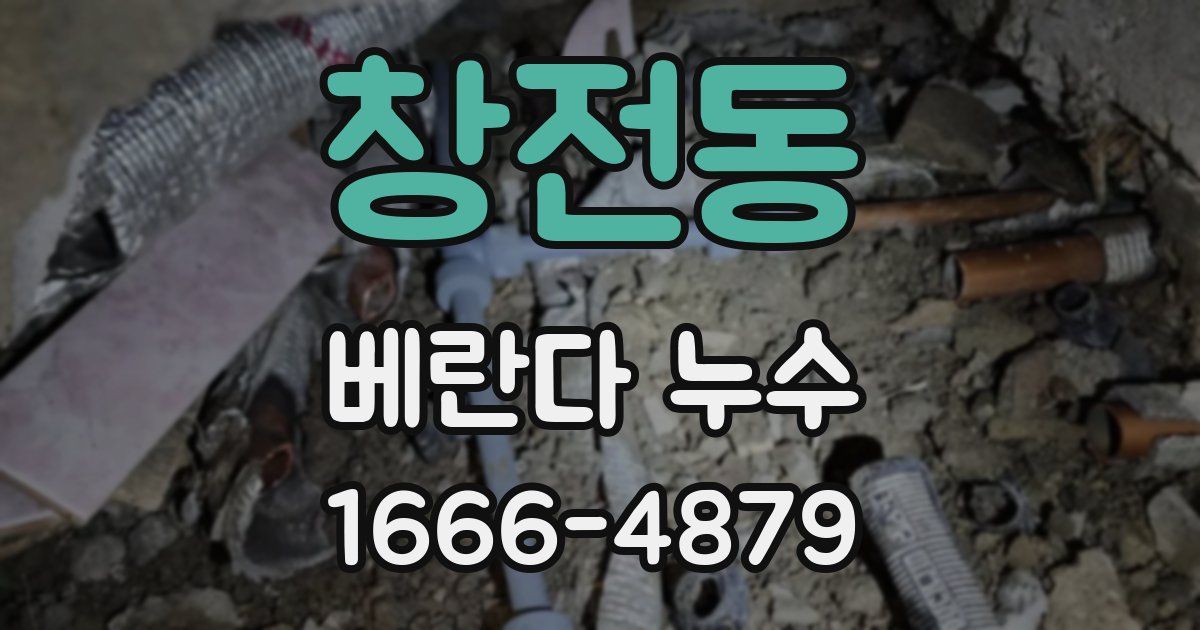 창전동 베란다 누수
