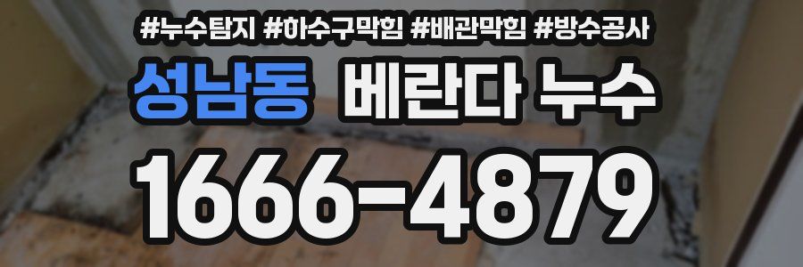 성남동 베란다 누수