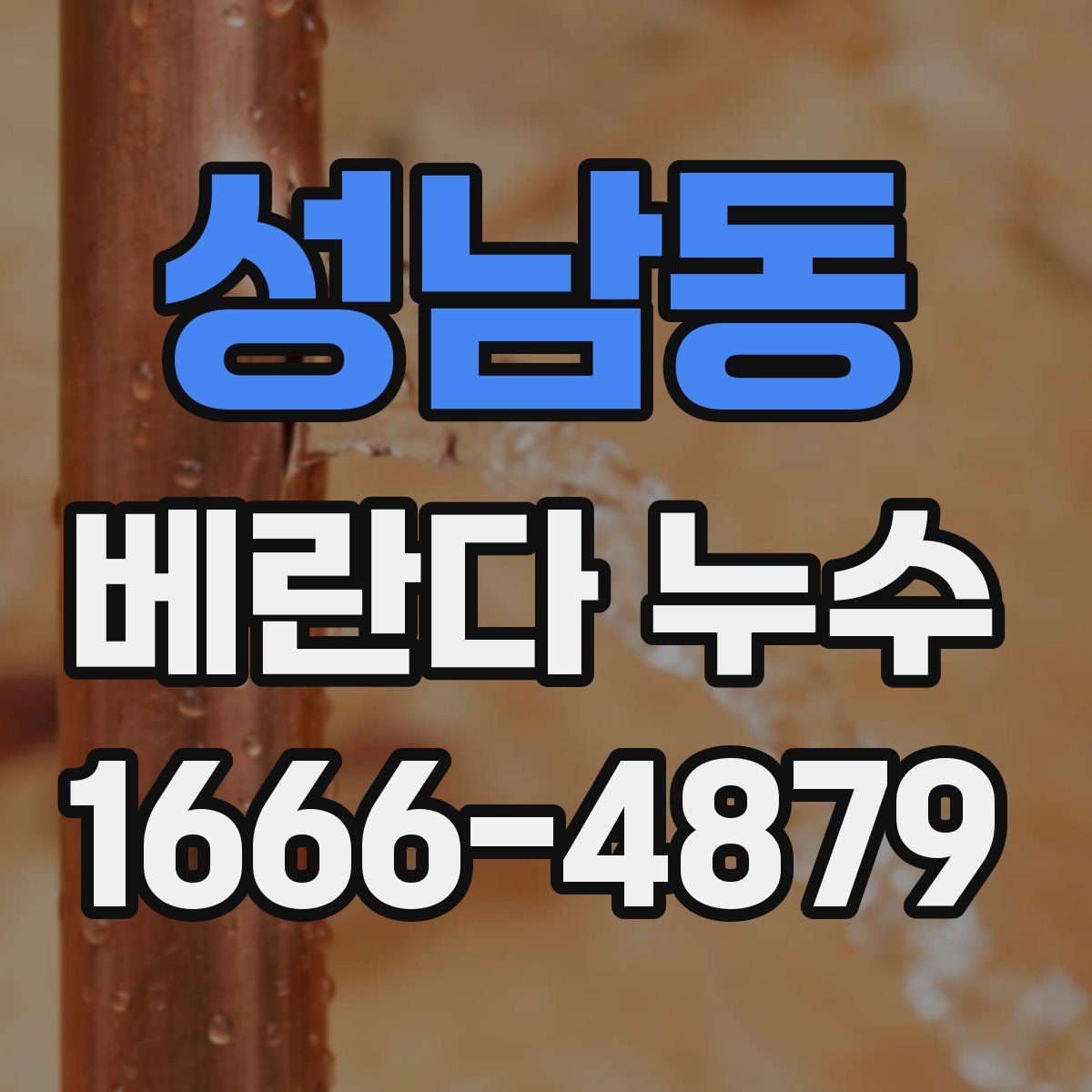 성남동 베란다 누수