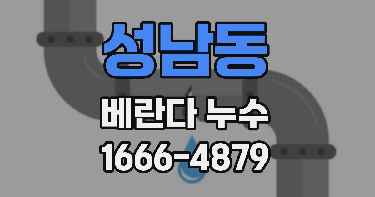 성남동 베란다 누수
