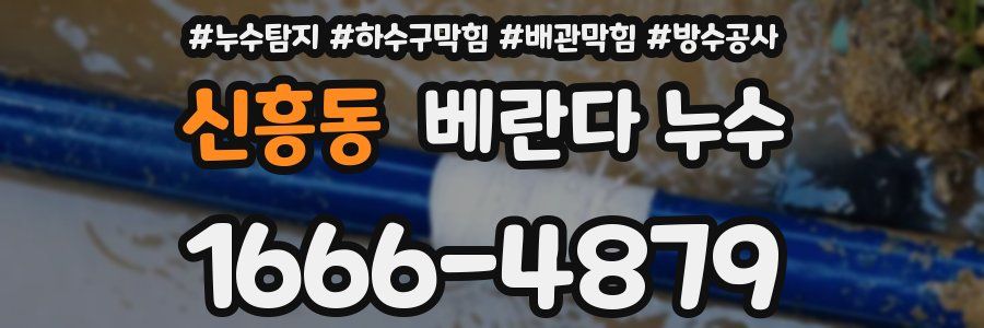 신흥동 베란다 누수