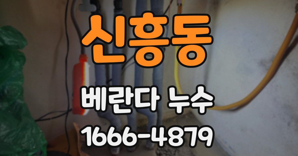 신흥동 베란다 누수